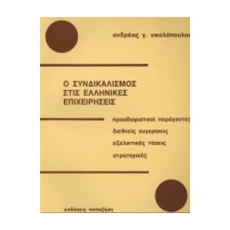 Ο Συνδικαλισμός Στις Ελληνικές Επιχειρήσεις - Ανδρέας Γ. Νικολόπουλος