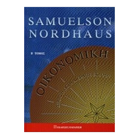 Οικονομική - Paul A. Samuelson