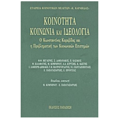 Κοινότητα, Κοινωνία Και Ιδεολογία - Συλλογικό έργο