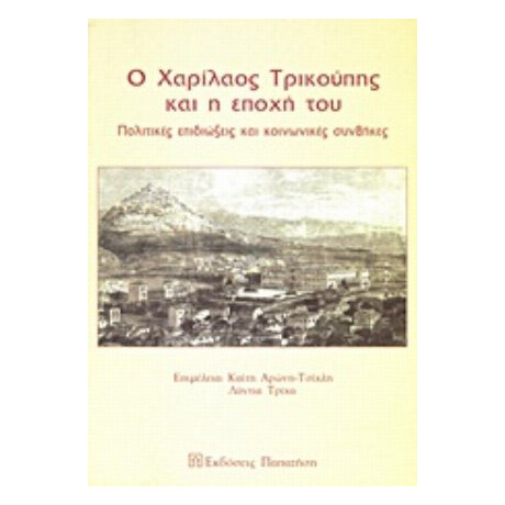 Ο Χαρίλαος Τρικούπης Και Η Εποχή Του - Συλλογικό έργο