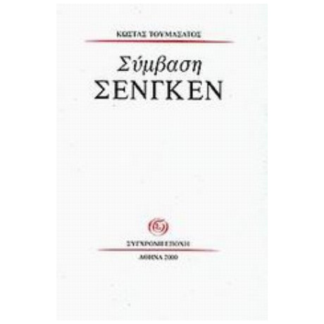 Σύμβαση Σένγκεν - Κώστας Τουμασάτος