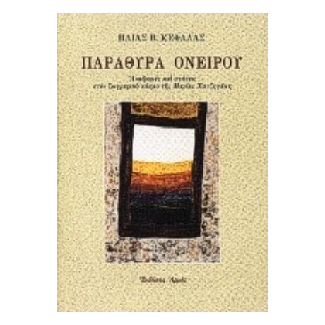 Παράθυρα Ονείρου - Ηλίας Β. Κεφάλας