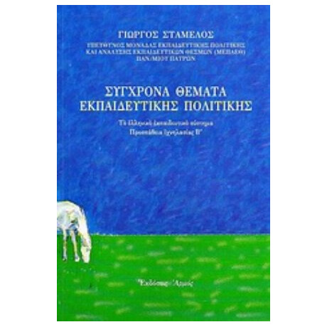 Σύγχρονα Θέματα Εκπαιδευτικής Πολιτικής - Γιώργος Σταμέλος