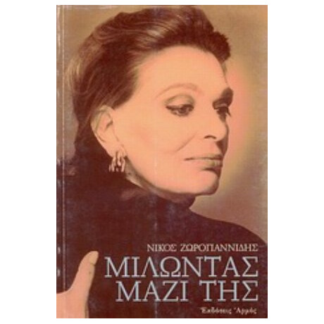 Μιλώντας Μαζί Της - Νίκος Ζωρογιαννίδης