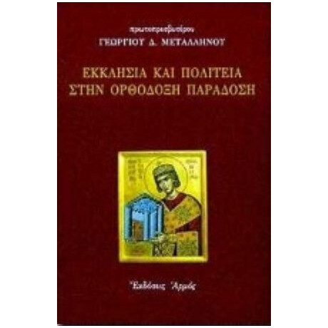 Εκκλησία Και Πολιτεία Στην Ορθόδοξη Παράδοση - Πρωτοπρεσβύτερου Γεωργίου Δ. Μεταλληνού