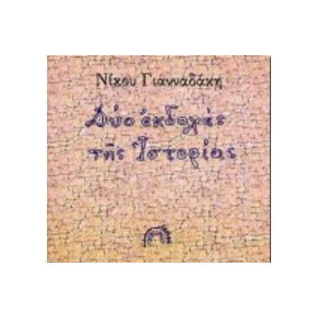Δύο Εκδοχές Της Ιστορίας - Νίκος Χ. Γιανναδάκης