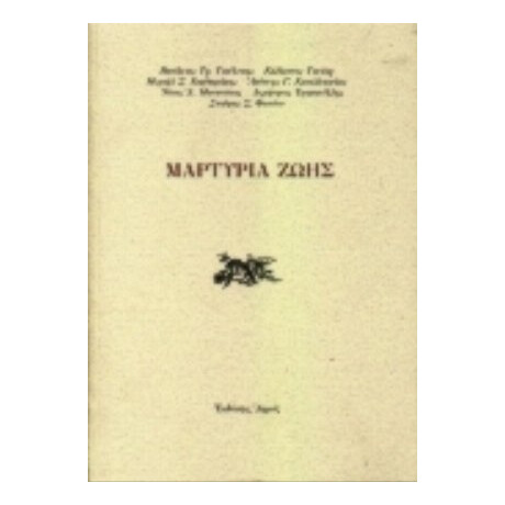 Μαρτυρία Ζωής - Συλλογικό έργο