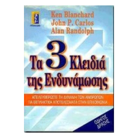 Τα 3 Κλειδιά Της Ενδυνάμωσης - Ken Blanchard