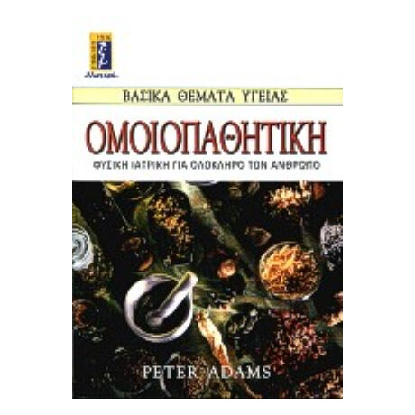 Ομοιοπαθητική - Peter Adams