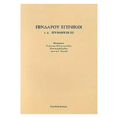 Επίνικοι - Πινδάρου