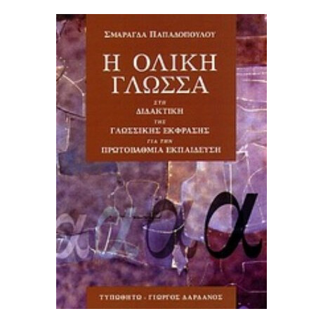 Η Ολική Γλώσσα - Σμαράγδα Παπαδοπούλου