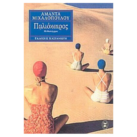 Παλιόκαιρος - Αμάντα Μιχαλοπούλου