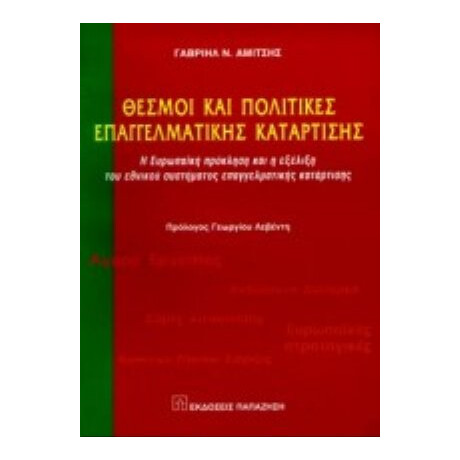 Θεσμοί Και Πολιτικές Επαγγελματικής Κατάρτισης - Γαβριήλ Ν. Αμίτσης