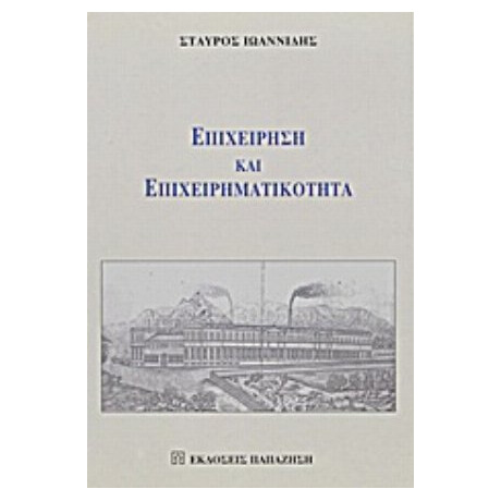 Επιχείρηση Και Επιχειρηματικότητα - Σταύρος Ιωαννίδης