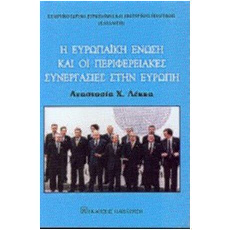 Η Ευρωπαϊκή Ένωση Και Οι Περιφερειακές Συνεργασίες Στην Ευρώπη - Αναστασία Χ. Λέκκα