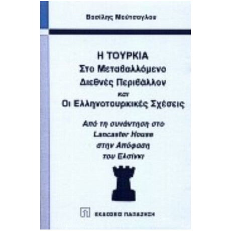 Η Τουρκία Στο Μεταβαλλόμενο Διεθνές Περιβάλλον Και Οι Ελληνοτουρκικές Σχέσεις - Βασίλη Β. Μούτσογλου