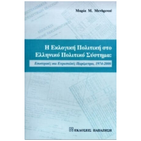Η Εκλογική Πολιτική Στο Ελληνικό Πολιτικό Σύστημα - Μαρία Μ. Μενδρινού