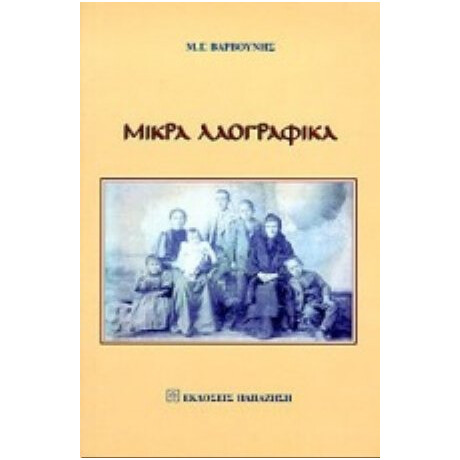 Μικρά Λαογραφικά - Μ. Γ. Βαρβούνης