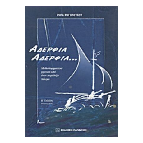 Αδέρφια, Αδέρφια - Ρήγας Ρηγόπουλος