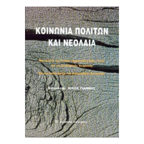 Κοινωνία Πολιτών Και Νεολαία
