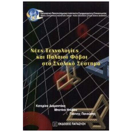 Νέες Τεχνολογίες Και Παλαιοί Φόβοι Στο Σχολικό Σύστημα - Κατερίνα Διαμαντάκη