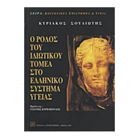 Ο Ρόλος Του Ιδιωτικού Τομέα Στο Ελληνικό Σύστημα Υγείας - Κυριάκος Σουλιώτης