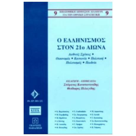 Ο Ελληνισμός Στον 21ο Αιώνα