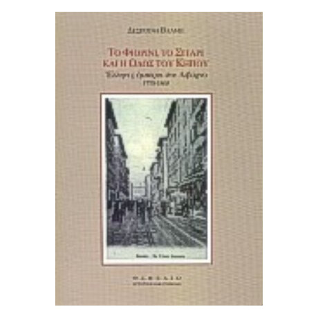 Το Φιορίνι, Το Σιτάρι Και Η Οδός Του Κήπου - Δέσποινα Βλάμη