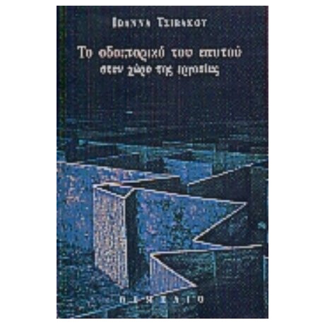 Το Οδοιπορικό Του Εαυτού - Ιωάννα Τσιβάκου