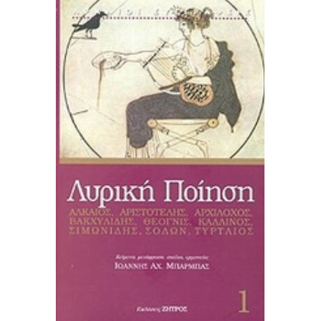 Λυρική Ποίηση - Συλλογικό έργο