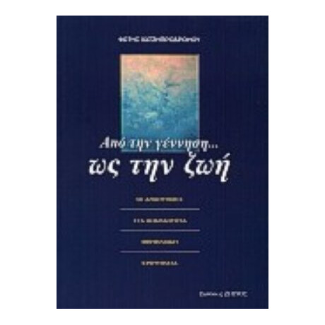Από Την Γέννηση Ως Την Ζωή - Φώτης Χατζηπροδρόμου