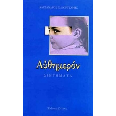 Αυθημερόν - Αλέξανδρος Χ. Κορτσάρης
