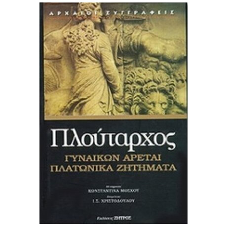 Πλατωνικά Ζητήματα. Γυναικών Αρεταί - Πλούταρχος