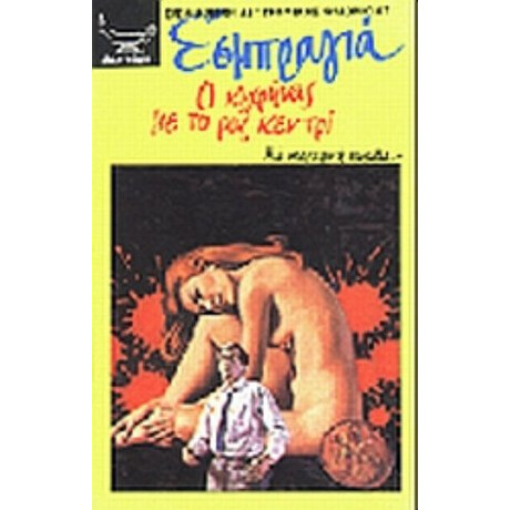 Ο Κηφήνας Με Το Ροζ Κεντρί - Σαρλ Εσμπραγιά
