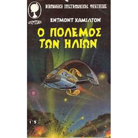 Ο Πόλεμος Των Ήλιων - Έντμοντ Χάμιλτον