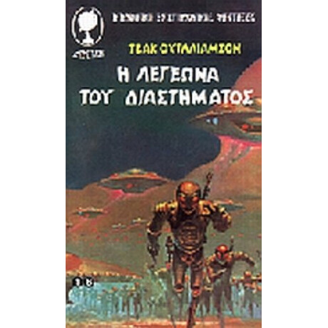 Η Λεγεώνα Του Διαστήματος - Τζακ Ουΐλλιαμσον