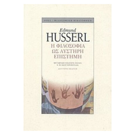 Η Φιλοσοφία Ως Αυστηρή Επιστήμη - Edmund Husserl