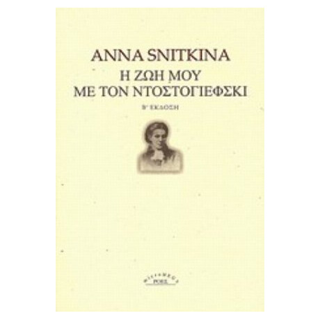 Η Ζωή Μου Με Τον Ντοστογιέφσκι - Anna Snitkina