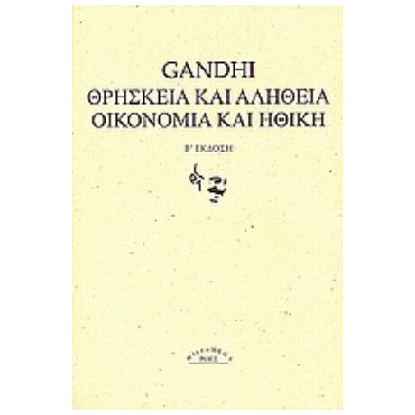 Θρησκεία Και Αλήθεια. Οικονομία Και Ηθική. - Gandhi