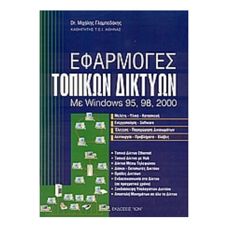 Εφαρμογές Τοπικών Δικτύων - Μιχάλης Γλαμπεδάκης