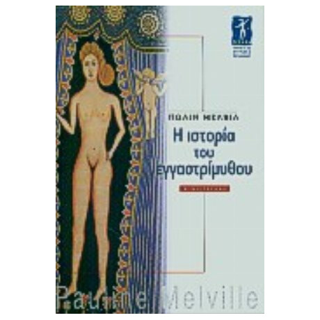 Η Ιστορία Του Εγγαστρίμυθου - Πωλίν Μέλβιλ