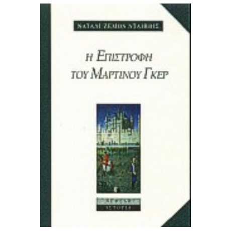 Η Επιστροφή Του Μαρτίνου Γκερ - Νάταλι Ζέμον Νταίηβις