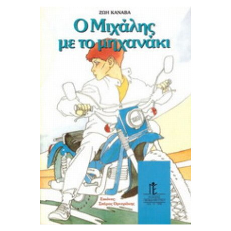 Ο Μιχάλης Με Το Μηχανάκι - Ζωή Κανάβα