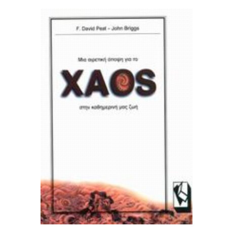 Μια Αιρετική Άποψη Για Το Χάος Στην Καθημερινή Μας Ζωή - F. David Peat