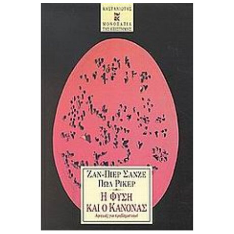 Η Φύση Και Ο Κανόνας - Ζαν - Πιερ Σανζέ