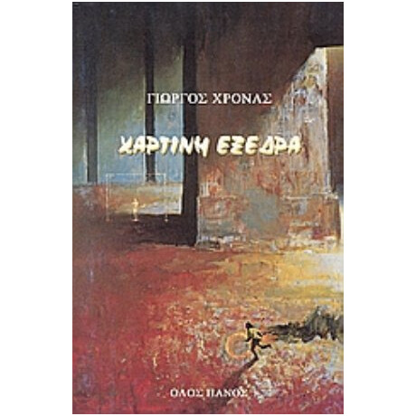 Χάρτινη Εξέδρα - Γιώργος Χρονάς