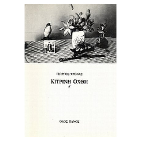 Κίτρινη Όχθη - Γιώργος Χρονάς