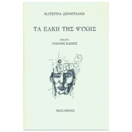 Τα Έλκη Της Ψυχής - Κατερίνα Δερμιτζάκη