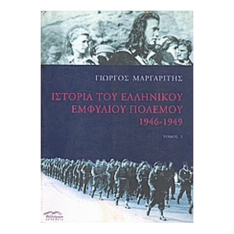 Ιστορία Του Ελληνικού Εμφυλίου Πολέμου 1946-1949 - Γιώργος Μαργαρίτης