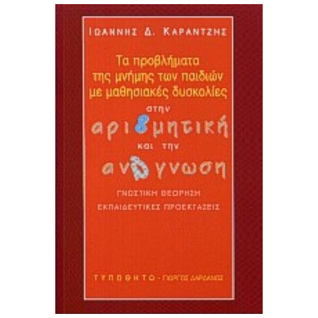 Τα Προβλήματα Της Μνήμης Των Παιδιών Με Μαθησιακές Δυσκολίες Στην Αριθμητική Και Την Ανάγνωση - Ιωάννης Δ. Καραντζής